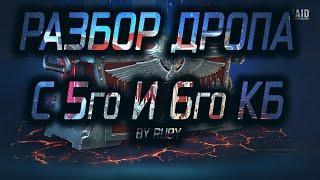 ДРОП С 5 И 6 КБ |  СТАТИСТИКА ЗА 3 МЕСЯЦА | RAID SHADOW LEGEND