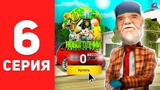 Халявный Battle PASS!  - ПУТЬ БОМЖА на АРИЗОНА РП #6 (Arizona RP в GTA SAMP)