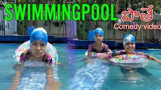 SWIMINGPOOL పొతే comedy video || rider mallesh new video || janavi swiming pool video ||janavi video