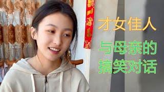 張靜思瑜搞笑母女對話，如此才女佳人，又會是多少男生的青春？#搞笑視頻#搞笑#喜劇#惡搞#笑死人#惡作劇