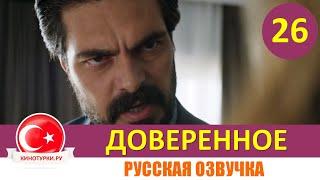 Доверенное 26 серия на русском языке [Фрагмент №1]