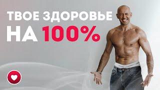 Тренинг по здоровью | Твое здоровье на 100%