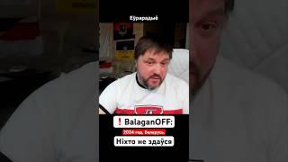BalaganOFF на Еўрарадыё: Беларусь 2024 — людзі не здаліся і копяць злосць