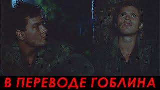 Мы проиграем эту войну — Взвод (1986, Гоблин) | Сцена из фильма