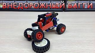 Внедорожный Багги с ПОДВЕСКОЙ из Lego Technic.