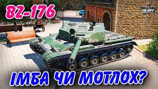 BZ-176 - ІМБА ЧИ МОТЛОХ? ВАРТО ЗАБИРАТИ В ПОДІЇ АФТЕПАТІ? / РОЗІГРАШ БП / WoT Blitz Українською