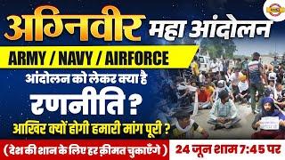 अग्निवीर(ARMY/NAVY/AIRFORCE) || महा आंदोलन || आंदोलन को लेकर क्या है रणनीति || BY EXAMPUR ARMY EXAMS