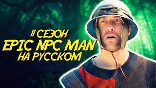 ПОДБОРКА EPIC NPC MAN - 11 сезон (Русская озвучка)