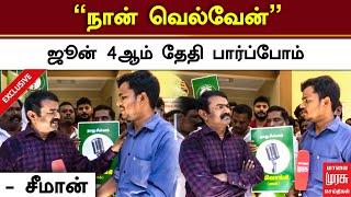 "நான் வெல்வேன்" - சீமான் உறுதி | SEEMAN | NTK | ELECTION 2024 | MALAIMURASU SEITHIGAL