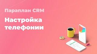 Настройка телефонии Новофон (Zadarma) - Параплан CRM