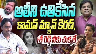 అలీ ని ఉతికేసిన కామన్ మ్యాన్ కిరణ్ | Common Man Kiran on Ali Resigns to YCP | Sri Reddy | Posani