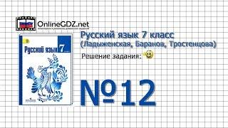 Задание № 12 — Русский язык 7 класс (Ладыженская, Баранов, Тростенцова)