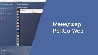 Менеджер PERCo-Web