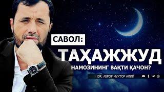 ТАҲАЖЖУД НАМОЗИНИНГ ВАҚТИ ҚАЧОН? - АБРОР МУХТОР АЛИЙ