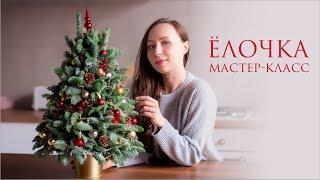  КАК СДЕЛАТЬ ЁЛОЧКУ?  NEW YEAR TREE TUTORIAL