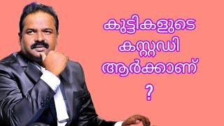 കുട്ടികളുടെ കസ്റ്റഡി ആർക്ക്?CUSTODY OF CHILDREN/DIVORCE/FAMILY COURT