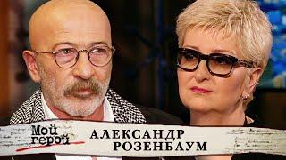 Александр Розенбаум. Мой герой @centralnoetelevidenie