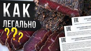 Что нужно для легального производства сыровяленого мяса!! Документы, договора?