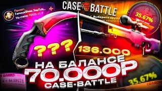 ЗАКИНУЛ 70 000 РУБЛЕЙ НА CASE-BATTLE! КРАФТ AWP ГРАДИЕНТ ЗА 135 000 РУБЛЕЙ НА КЕЙС БАТТЛЕ!