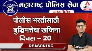 Maharastra Police Bharti 2021 Reasoning Questions In Marathi #20 | MPSC Reasoning |MPSC| PSI-STI-ASO