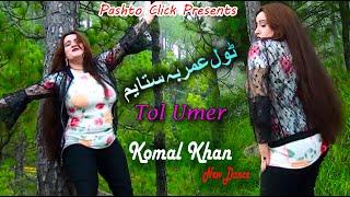 Tol Umer | Pashto Song | Komal Khan Mast Pashto Dance