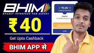 Bhim app upto ₹40 cashback offer | Cashback offer today | Bikash tech