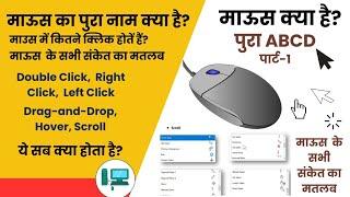 What is Mouse  - माऊस के बारें में पुरी जानकारी | Mouse Full Explanation | progress computer | PCEC