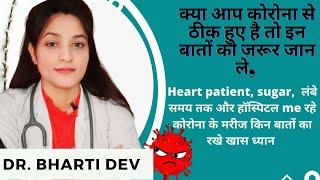 Diabetes, BP, Anxiety में covid-19 के बाद सावधानी |Dr. Bhartidev