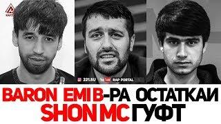 Baron да ФРИСТАЙЛ EMI-B-ра остаткаи Shon MC гуфт (RAP.TJ)