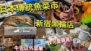 日本傳統魚菜市採買🪄新宿鍋巴飯、黑輪店🪄無印良品薑汁烏賊、宜得利化妝收納🪄走出疫情憂鬱分享🪄本週超市新商品🪄日本生活美食vlog Japan travel 2022