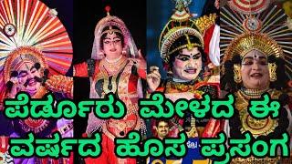 ಪೆರ್ಡೂರು ಮೇಳದ ಈ ವರ್ಷದ ಹೊಚ್ಚ ಹೊಸ ಪ್ರಸಂಗ #yakshagana #perdoormela