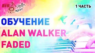 Alan Walker" Faded "(1 часть)! Красивая Мелодия для Фона! Фортепиано.