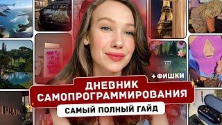 Дневник Самопрограммирования: КАК ВЕСТИ ПРИМЕР | Пошаговая инструкция | Как быстро исполнить желание