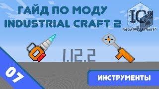 Minecraft 1.12.2 | Гайд по моду IndustrialCraft 2 #07 - Инструменты.