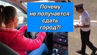 3 причины провала экзамена в городе