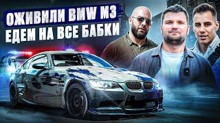 Восстановили BMW M3 E92 после 12 лет! Быстрейшая капсула времени?