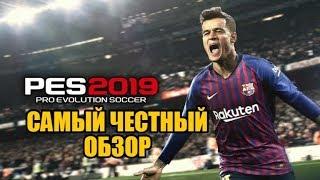 PES 2019 - Самый честный обзор