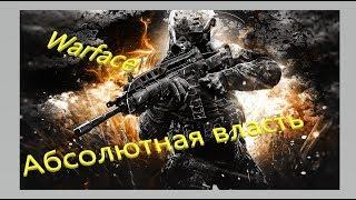 Warface: Абсолютная власть