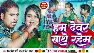 #Video | हम देवर साथे रहेम | #Awadhesh Premi Yadav | #Chanda Raj | Hum Dewar Sathe Rahem | #Viral |