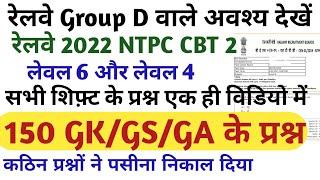 All shift 150 GK/GS/GA Question RRB NTPC CBT 2 LEVEL 6 AND LEVEL 4 /RRB GROUP D IMPORTANT QUESTION