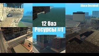 12 Баз на сервер MTA | Ресурсы #1