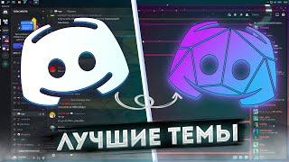 ЛУЧШИЕ ТЕМЫ ДЛЯ DISCORD | КРАСИВЫЕ ТЕМЫ DISCORD