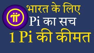 भारत के लिए कितनी होगी Pi की कीमत || Pi Price Prediction In Hindi || Pi Network का सच क्या है ||