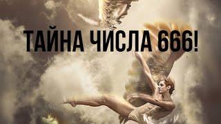 Тайна числа 666!Зачем человеку нужен Бог!?#салтаненко#війна2022#украинавойна#тайна#числа#666#