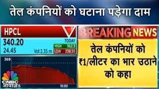 तेल कंपनियों को घटाना पड़ेगा दाम | Breaking News | Sauda Aapka | CNBC Awaaz