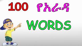 Ethiopia: 100 ye Arada Words | አዲስ የአራዳ ቋንቋዎች Ethiopian Words | Addis Sheger