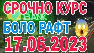  СЕГОДНЯ КУРС ЧИ ШУД  17.06.2023 Курс валют в Таджикистане на сегодня, курс долара #топ