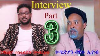 New Eritrean interview Part 3 Artist Dawit Eyob 2020  ዳዊት እዮብ interviewed by Tesfaldet mebrahtu