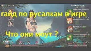 земля туманов гайд по русалкам / Misty Continent guide to mermaids in the game