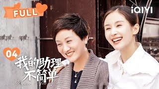 【FULL】姜甜请周业闻吃饭~二人感情升温！ | 我的助理不简单 Never Too Late EP04 | 王子文 邓婕｜︎ 爱奇艺心动剧场 